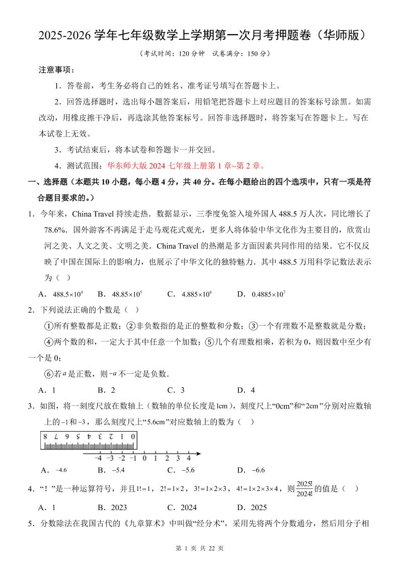 七年级上数学第1次月考卷（华东师大版）-独家科技资源网