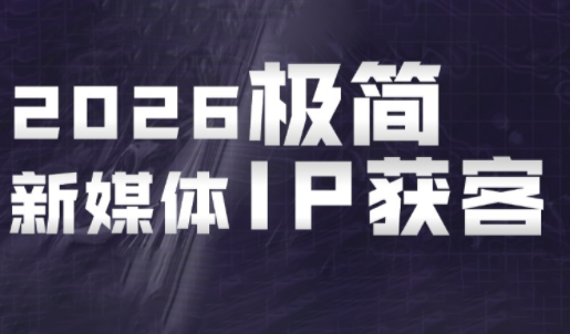 鲲老师·2026极简新媒体IP获客《15分钟手机出片课》-独家科技资源网