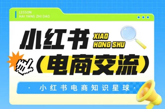 红薯电商知识星球，小红书电商交流-独家科技资源网