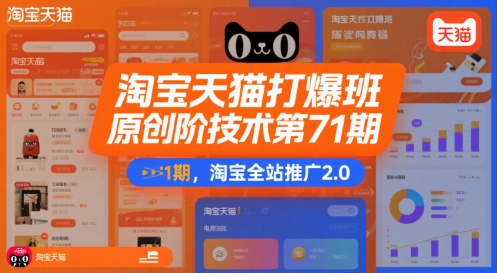 淘宝天猫打爆班原创高阶技术第71期，淘宝全站推广2.0-独家科技资源网