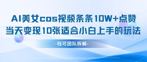 AI剑与美女cos视频，条条10W+点赞，当天变现多张，适合小白上手的好玩法-独家科技资源网