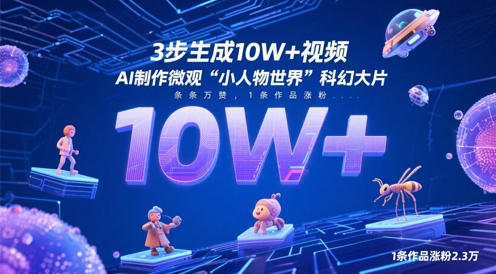 3步生成10W+视频，AI制作微观“小人物世界”科幻大片，条条万赞，1条作品涨粉2.3W-独家科技资源网