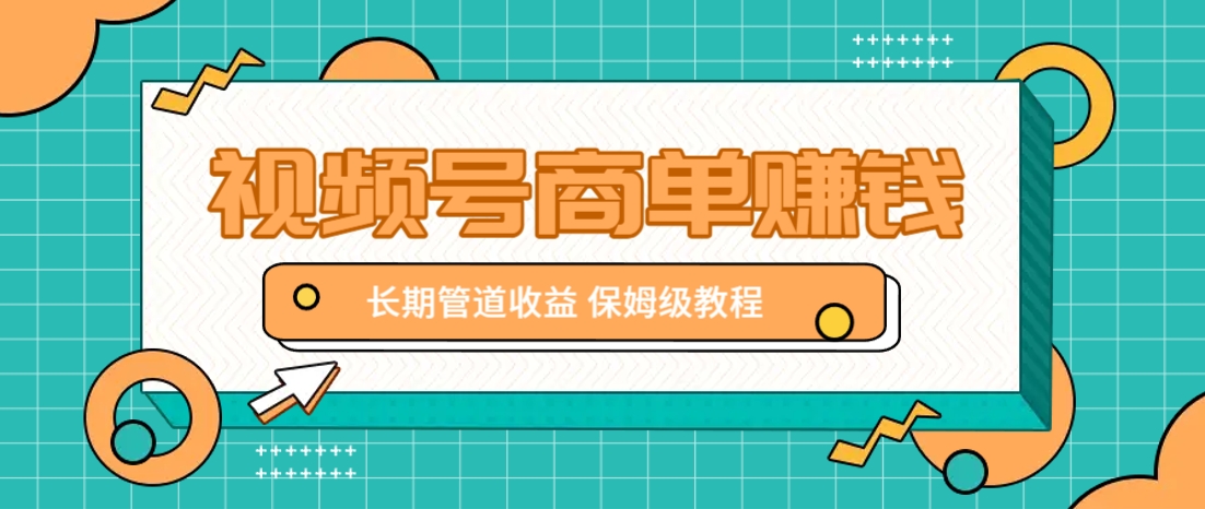 微信视频号商单赚钱项目，发一条短视频赚了9000，长期管道收益，保姆级教程！-独家科技资源网