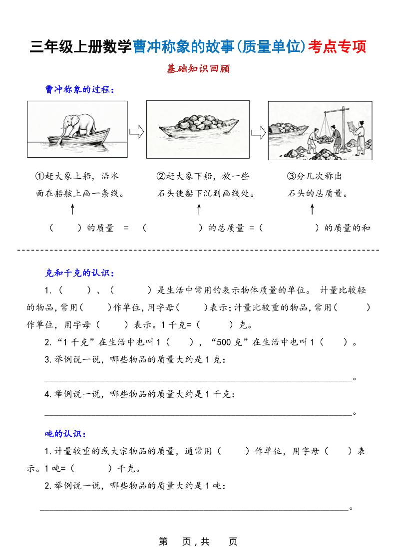 新三上数学曹冲称象的故事（质量单位）考点专项训练（含答案20页）-独家科技资源网