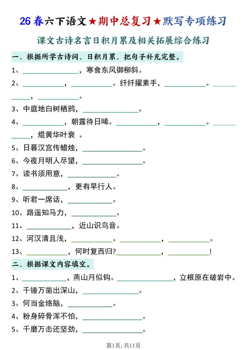 26春六下语文期中总复习默写专项练习（课文古诗名言日积月累综合练习）-独家科技资源网