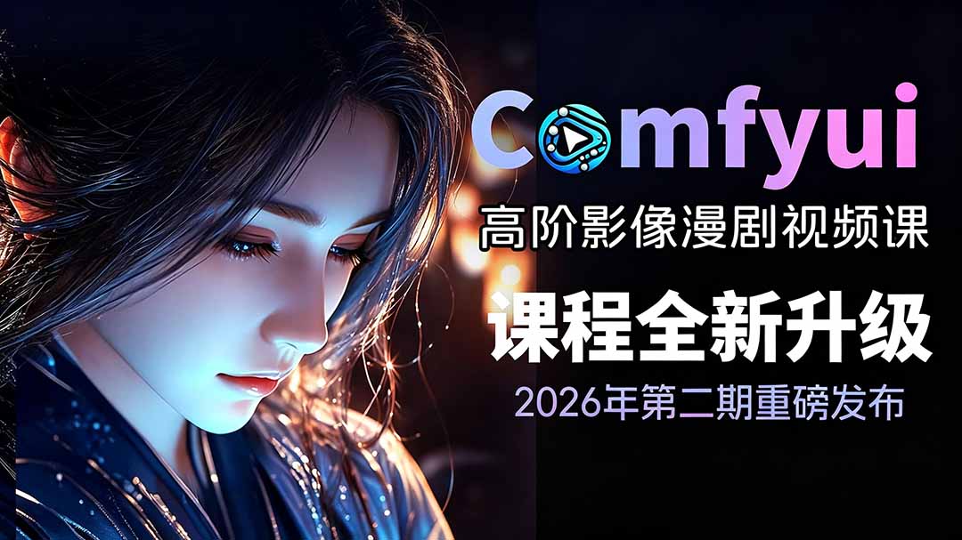 2026ComfyUI高阶漫剧视频课2.0,云端本地双端部署,FLUX千问Wan2.2全模型工作流完整教学-独家科技资源网