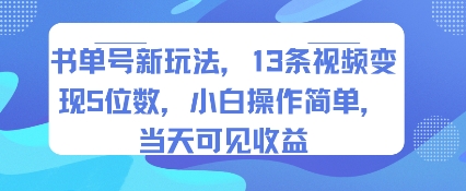 书单号新玩法，13条视频变现5位数，小白操作简单，当天可见收益-独家科技资源网