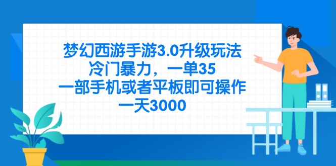 梦幻西游手游3.0升级玩法，冷门暴力，一单35，一部手机或者平板即可操...-独家科技资源网