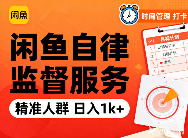 闲鱼卖自律监督服务,人群精准,每天1k+纯利润-独家科技资源网
