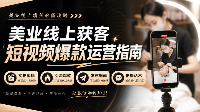美业线上获客短视频爆款运营指南-无水印，实拍剪辑、引流爆款、发布指南、拍摄话术！-独家科技资源网