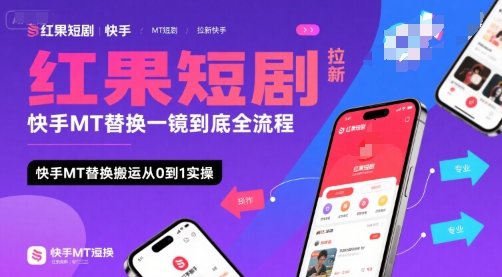 红果短剧拉新快手MT替换一镜到底全流程，快手MT替换搬运从0到1实操，日收益1k+-独家科技资源网