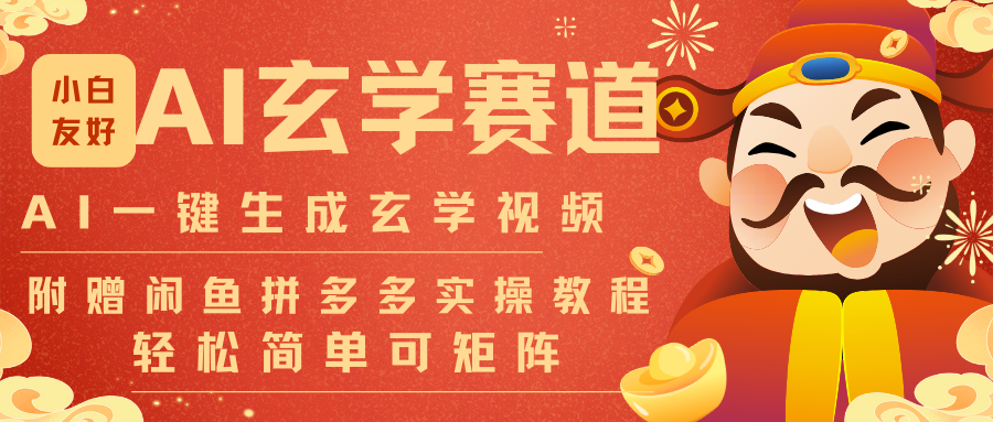 AI一键生成命理风水玄学视频，一刀不剪无需剪辑，30S-条!一天上百条，可批量可矩阵-独家科技资源网