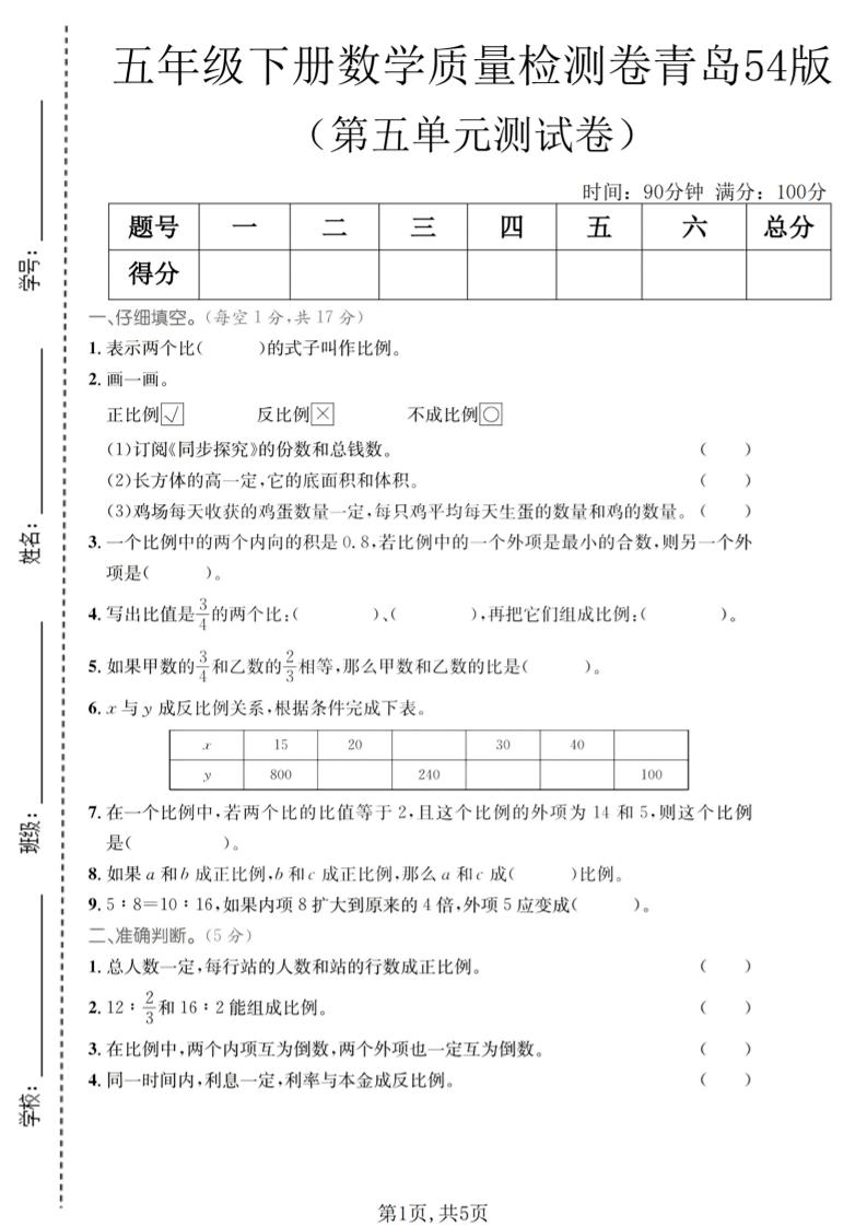 五年级下数学第五单元质量检测卷《青岛五四版》-独家科技资源网