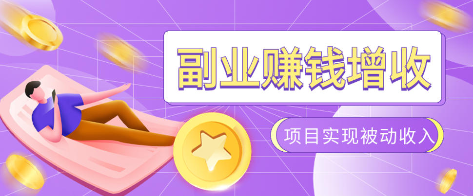 985十年互联网老兵亲测：2026年多个真实落地副业项目，手把手带你搭建被动收入管道(淘宝无人直播、TK拉新、代运营、CSGO……)【揭秘】-独家科技资源网