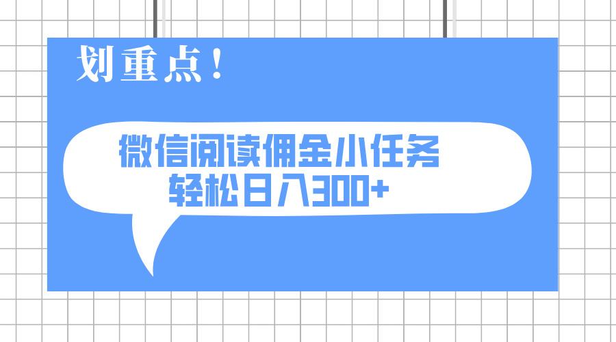 2025最新微信阅读小任务，0成本，轻松日入300+可矩阵可放大-独家科技资源网