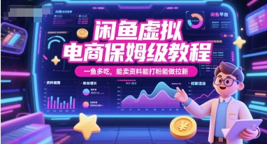 闲鱼虚拟电商保姆级教程，一鱼多吃，能卖资料能打粉能做拉新-独家科技资源网