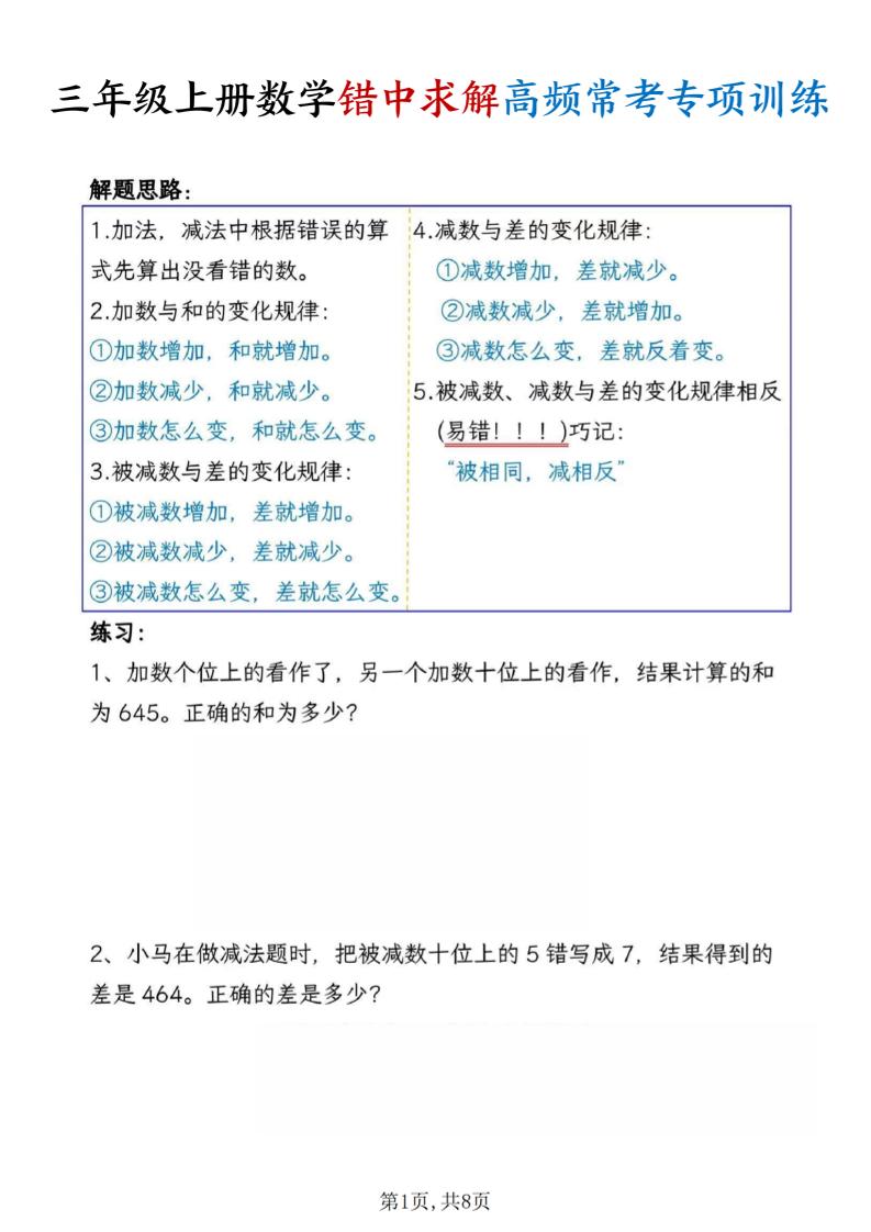 三上数学错中求解高频常考题专项训练含答案8页-独家科技资源网