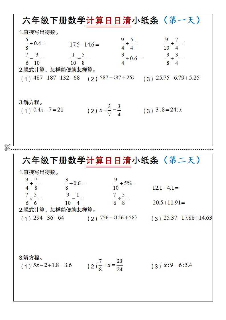 六年级下数学计算日日清小纸条-独家科技资源网