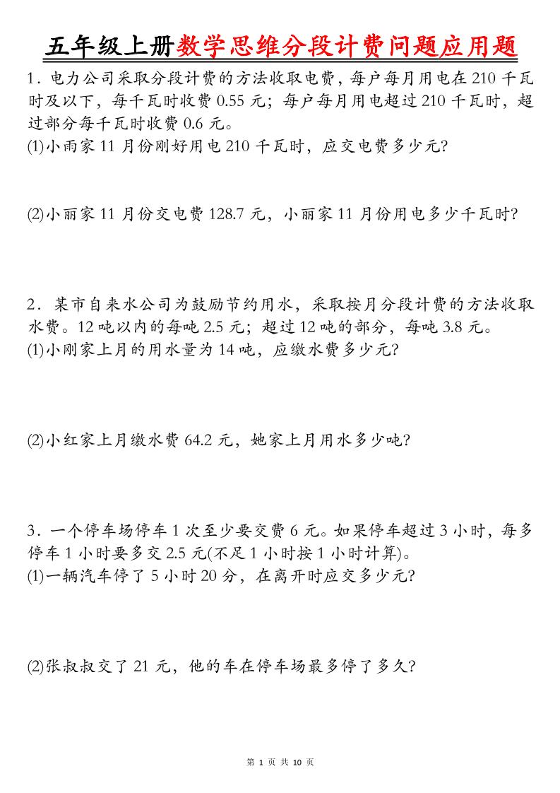五上数学思维分段计费问题应用题空白+答案20页-独家科技资源网