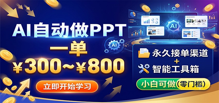AI自动做PPT，一单300~800，永久接单渠道+工具，小白可做-独家科技资源网