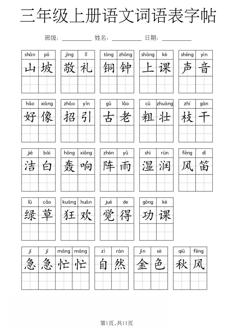 三年级上册语文词语表字帖-独家科技资源网