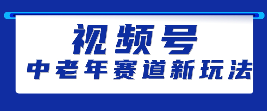 视频号中老年赛道新玩法，细分赛道杀出的黑马，素人读书累计卖了100000+-独家科技资源网