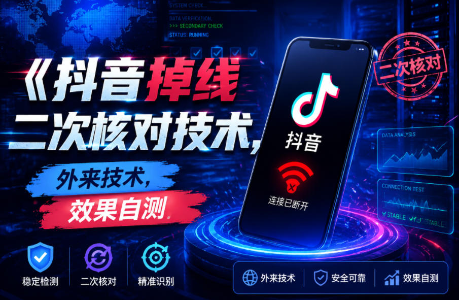 抖音掉线二次核对技术,外来技术,效果自测-独家科技资源网