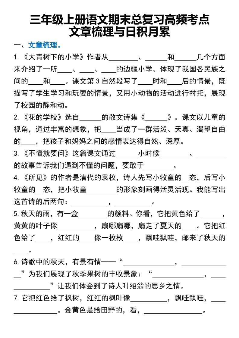 三年级上册语文期末总复习高频考点文章梳理与日积月累-独家科技资源网