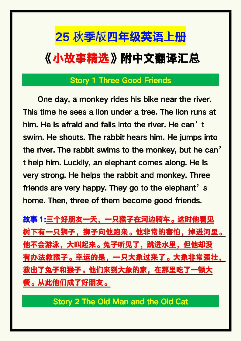 【2025秋新版】四年级英语上册《小故事精选》附中文翻译！-独家科技资源网