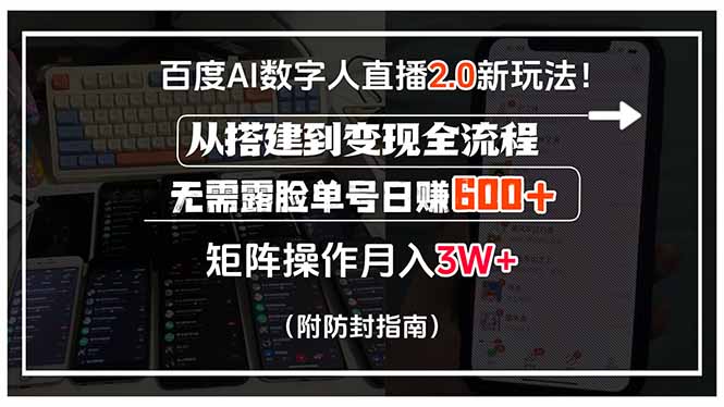 百度AI数字人直播2.0新玩法！从搭建到变现全流程，无需露脸单号日赚600...-独家科技资源网