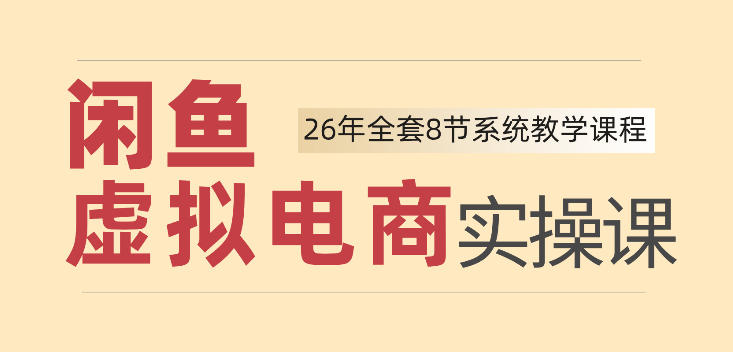 26年闲鱼虚拟电商实操课，新手小白也能带你玩转闲鱼，轻松日入四位数-独家科技资源网