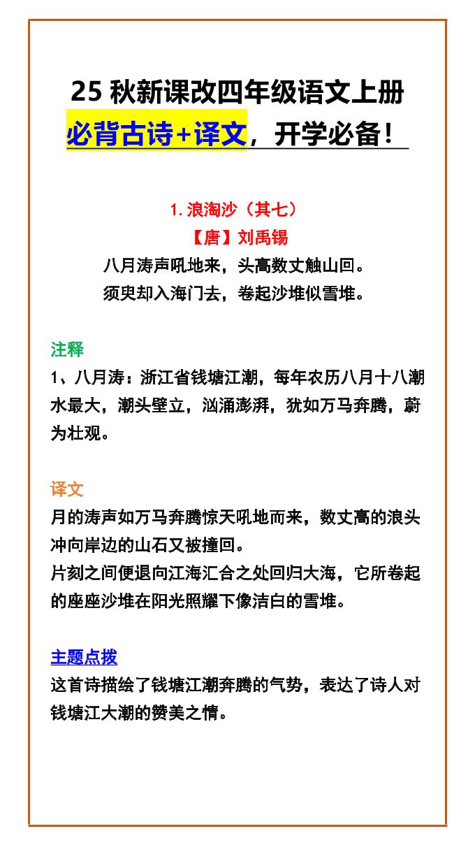 【2025秋新版】四年级语文上册必背古诗+译文，开学必备！-独家科技资源网