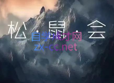 松鼠会电商VIP课程(更新6月)-独家科技资源网