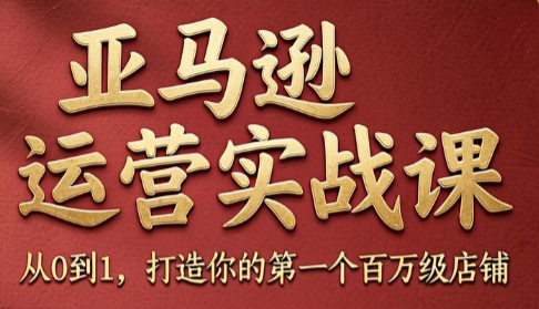 skyla·亚马逊运营实战课(更新7月)-独家科技资源网