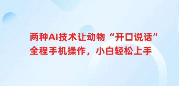 两种AI技术让动物“开口说话”全程手机操作，小白轻松上手-独家科技资源网