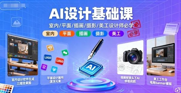 AI设计基础课，室内、平面、插画、摄影、美工设计师必学的-独家科技资源网