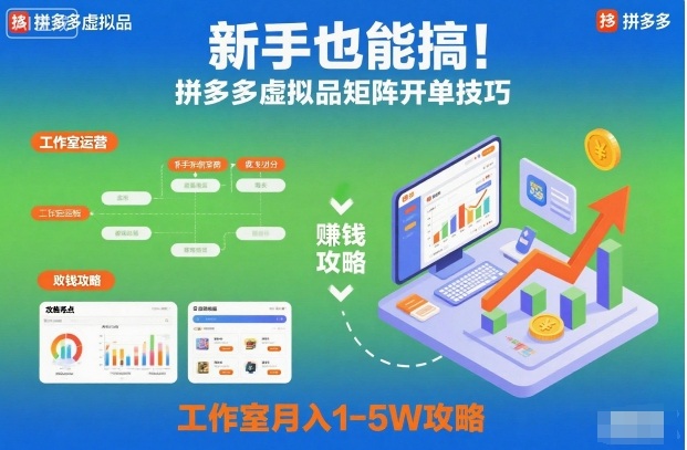 新手也能搞!拼多多虚拟品矩阵开单技巧,工作室月入1-5W攻略【揭秘】-独家科技资源网