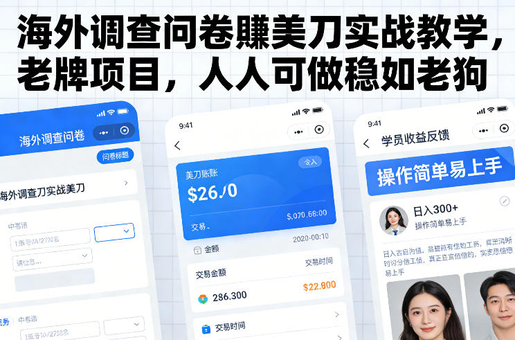 海外调查问卷賺美刀实战教学，老牌项目，人人可做稳如老狗-独家科技资源网