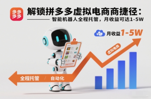 解锁拼多多虚拟电商捷径:智能机器人全程托管,月收益可达1-5W【揭秘】-独家科技资源网