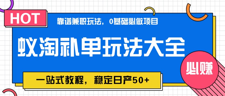 蚁淘补单玩法大全，一站式教程，稳定日产50+-独家科技资源网