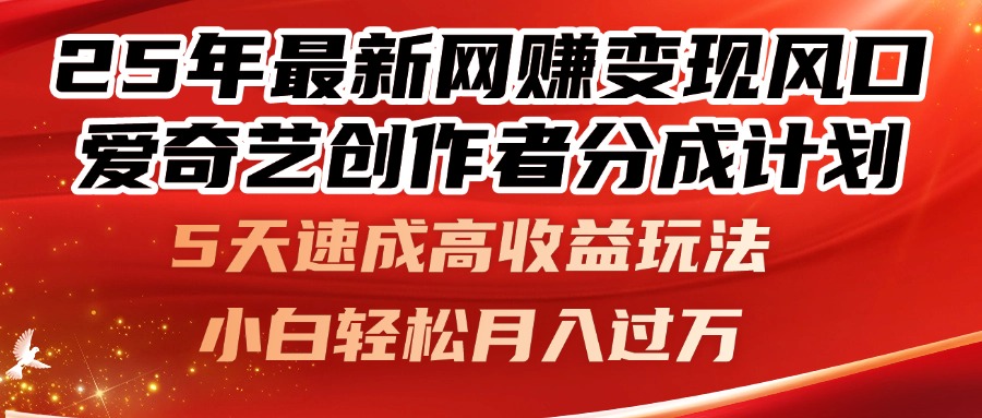 25年最新网赚变现风口！爱奇艺创作者分成计划，5天速成高收益玩法，小...-独家科技资源网