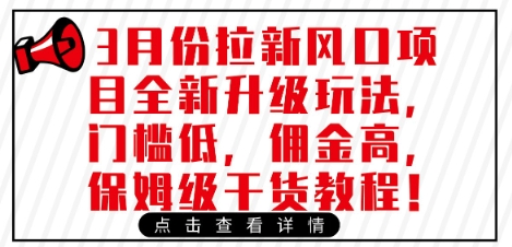 3月份拉新风口项目全新升级玩法，门槛低，佣金高，保姆级干货教程-独家科技资源网