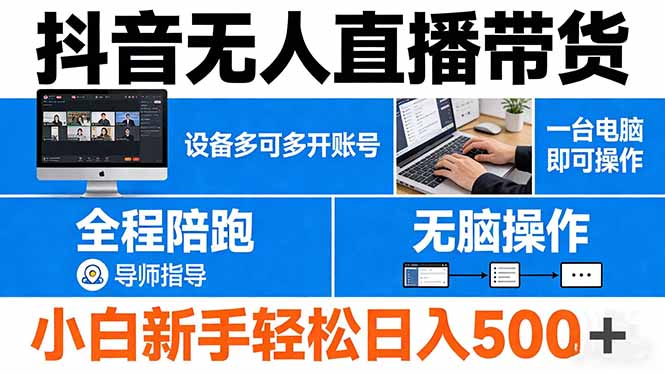 抖音无人直播带货 一台电脑即可操作  可多开账号 无脑操作  全程陪跑 新手小白轻松 日入500+-独家科技资源网