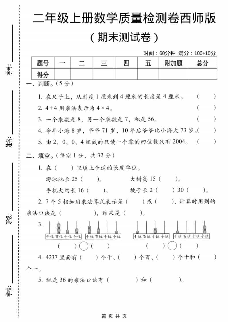 二年级上数学期末质量检测卷5《西师版》-独家科技资源网