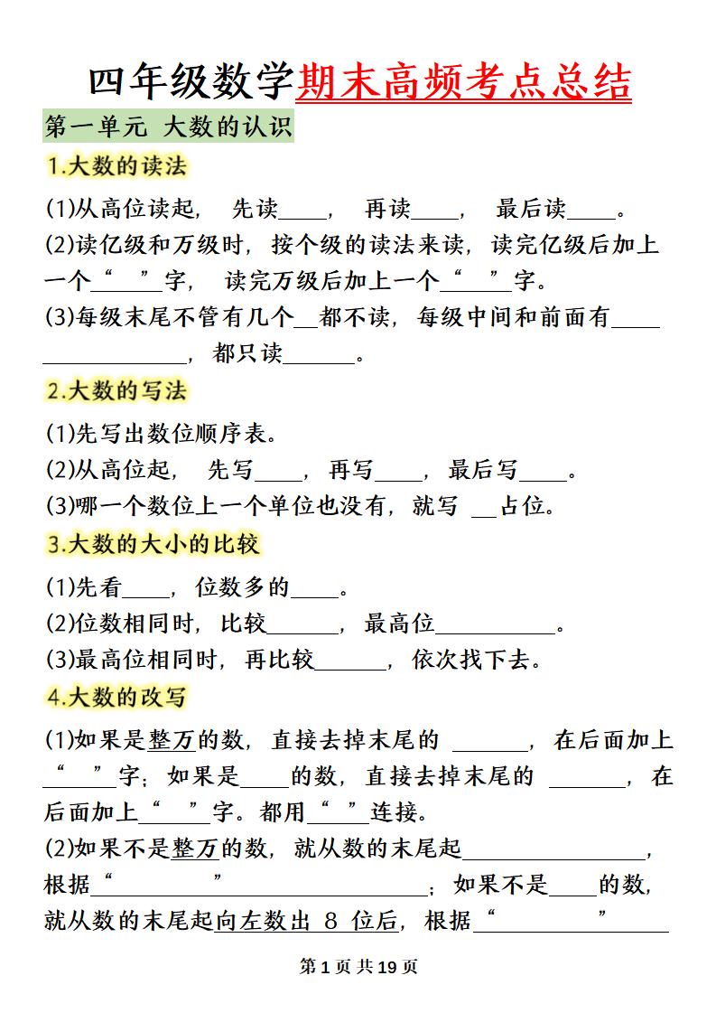 四上数学（人教版）必背知识点总结填空-独家科技资源网