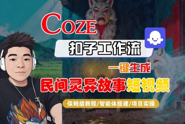 Coze扣子智能体工作流一键生成“民间灵异故事“短视频，全流程保姆级教学-独家科技资源网