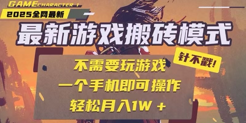 25年最新独家游戏搬砖，全自动挂机，不需要玩游戏，单手机操作日入300+-独家科技资源网