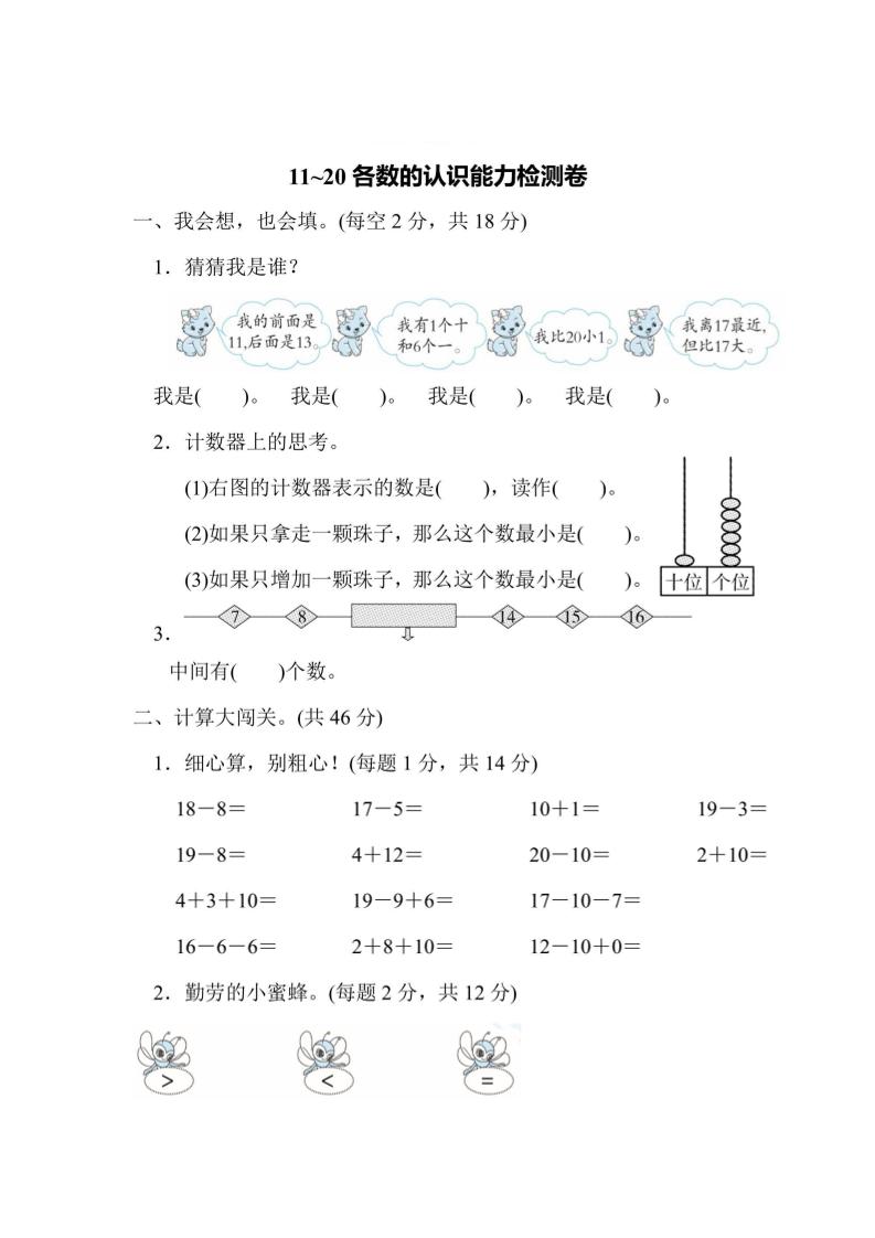 一上数学能力检测卷-11~20各数的认识-独家科技资源网