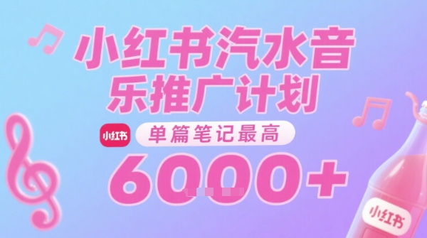 汽水音乐推广计划，无门槛，0粉丝可做，通过小红书发布笔记，单篇笔记最高收益6k+-独家科技资源网