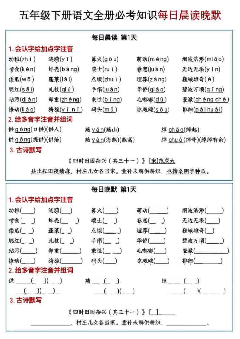 五年级下语文全册必考知识点每日晨读＋晚默-独家科技资源网